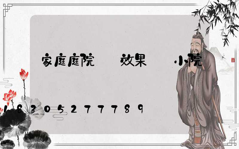 家庭庭院設計效果圖 小院園藝